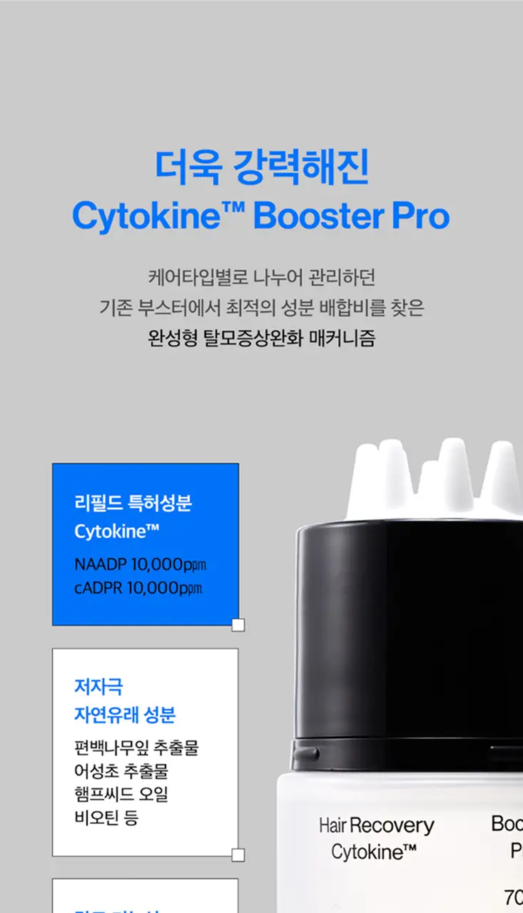 [탈모증상개선] 리필드 사이토카인 부스터 프로 70ml 단품/기획 2종 택1 상세페이지 11